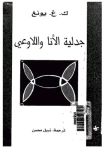 The Dialectic Of The Ego And The Unconscious By Carl Gustav Jung