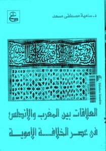 العلاقات بين المغرب والأندلس في عصر الخلافة الأموية الدكتورة سامية مصطفى مسعد