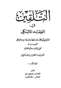 Indoctrination In The Maliki Jurisprudence T: Al-ghani