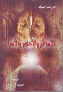 Myths - Dreams And Secrets By Mircea Eliade