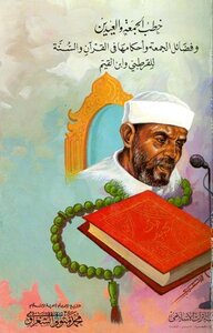Friday And Eid Sermons And The Virtues Of Friday And Its Rulings In The Qur’an And Sunnah