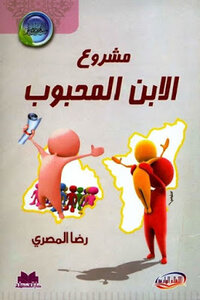 The Beloved Son Project Of Reda Al-masry
