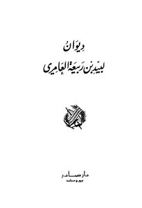 The Diwan Of Lubaid Bin Rabi'a - I. Sader