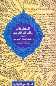 كتاب المخطوطات والتراث العربي pdf