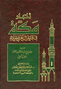 Makkah News In Ancient Times And Fruity Hadith T: Bin Duhaish