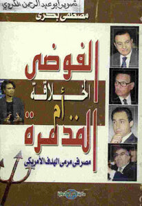 Creative Chaos Or Destructive Egypt In The Goal Of The American Goal Of Mustafa Bakri