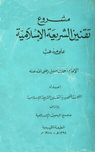 The Project Of Codifying Islamic Sharia According To The Doctrine Of Imam Ahmad Bin Hanbal