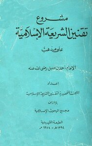 مشروع تقنين الشريعة الإسلامية على مذهب الإمام أحمد بن حنبل