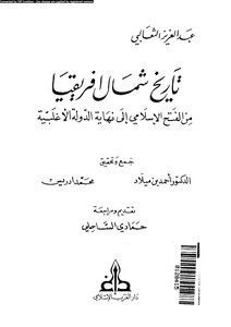 تاريخ شمال افريقيا من الفتح الإسلامي إلى نهاية الدولة الأغلبية عبد العزيز الثعالبي