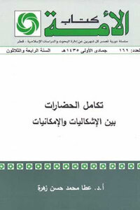 Integration Of Civilizations Between Problems And Possibilities By Dr. Atta Mohamed Hassan Zahra