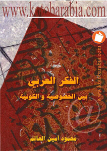 Arab Thought Between Privacy And Cosmology