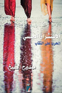 Sexual Orientalism: The War On The Niqab By Mamdouh Al-sheikh