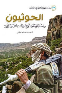 The houthis and their military - political and educational future - by ahmed muhammad al-daghshi