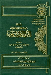 Symposium On The Care Of The Kingdom Of Saudi Arabia In The Holy Qur’an And Its Sciences