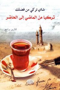 شاي تركي من فضلك تركيا من الماضي إلى الحاضر لـ كاثرين براننج