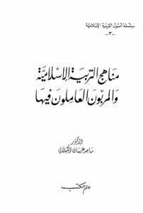 مناهج التربية الإسلامية والمربون العاملون فيها