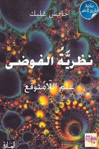 Chaos Theory: The Science Of The Unexpected By James Glick