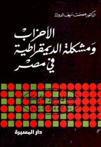 Parties And The Problem Of Democracy In Egypt By Dr. Esmat Seif El Dawla