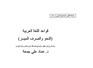 قواعد اللغة العربية النحو والصرف الميسر