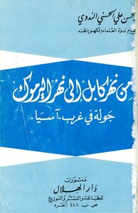From The Kabul River To The Yarmouk River - A Tour Of Western Asia