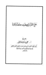 كتاب جمع القرآن الكريم حفظا وكتابة pdf