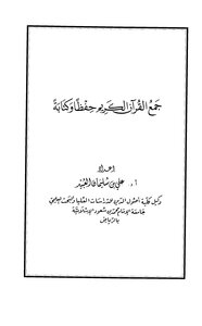 جمع القرآن الكريم حفظا وكتابة