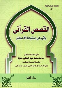 القصص القرآني وأثره في استباط الأحكام