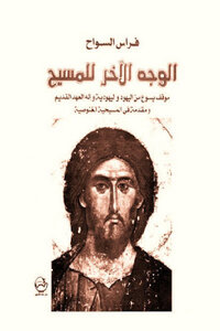 The Other Side Of Christ By Firas Al-sawah
