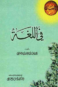 في اللغة لـ إدريس بن الحسن العلمي