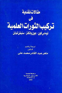 Critical Essays On The Synthesis Of Scientific Revolutions By Thomas Coon - John Watkins - And Stephen Tolman
