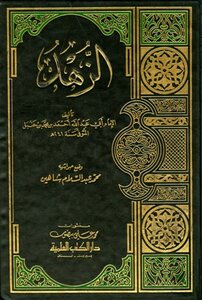 كتاب الزهد ط العلمية