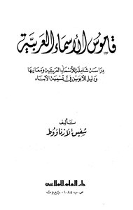 قاموس الأسماء العربية دراسة شاملة للأسماء العربية ومعاتيها ودليل الأبوين في تسمية الأبناء
