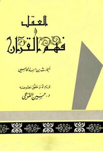 The Mind And Understanding The Qur’an Is A Book On The Wateryness Of The Mind And Its Meaning And People’s Differences In It. The Book Of Understanding The Qur’an And Its Meanings