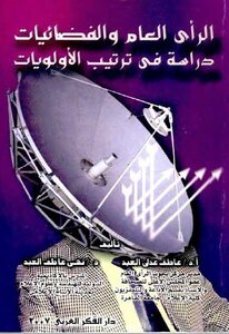 الرأي العام والفضائيات دراسة في ترتيب الأولويات عاطف عدلي العبد نهى عدلي العبد