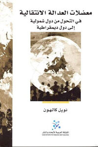 The Dilemmas Of Transitional Justice In The Transition From Totalitarian States To Democracies By Noel Calhoun