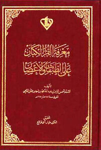 معرفة القراء الكبار على الطبقات والأعصار ت: قولاج