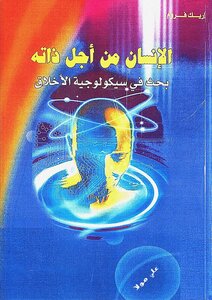 Man For Himself: An Essay On The Psychology Of Morals - Erich Fromm