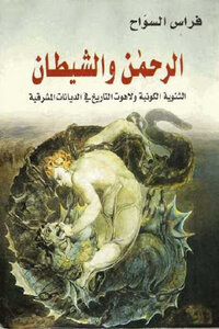 Rahman And Satan Cosmic Dualism And The Theology Of History In The Eastern Religions By Firas Al-sawah