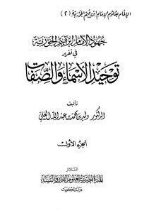 كتاب جهود الإمام ابن قيم الجوزية في تقرير توحيد الأسماء والصفات pdf