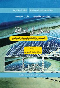An Introduction To Energy Resources - Technology - And Society - By Edward S. Cassidy And Peter Z Grossman