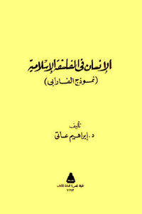 Man in Islamic Philosophy: Al-Farabi’s Model by Dr. Ibrahim Atti 