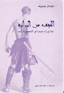 Fear Of The Barbarians Beyond The Clash Of Civilizations By Tzvetan Todorov