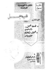 Hegelians - Volume Two - By Imam Abd Al-fattah Imam