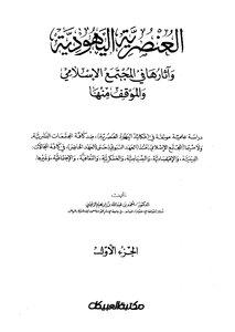 العنصرية اليهودية وآثارها في المجتمع الإسلامي والموقف منها