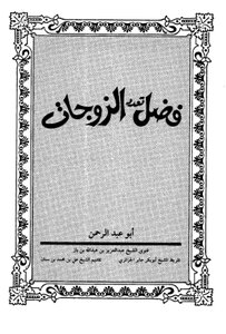 فضل تعدد الزوجات