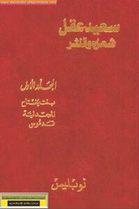 Said Akl - His Poetry And Prose - Volume One - Daughter Of Jephthah - Magdalene Qadmus