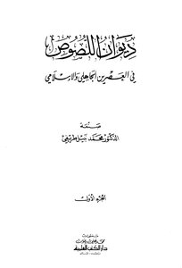 ديوان اللصوص في العصرين الجاهلي والإسلامي