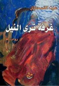 A Room That Sees The Nile - Izzat Al-qamhawi