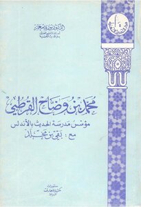 Muhammad Bin Wadah Al-qurtubi - Founder Of The School Of Hadith In Andalusia With: Baqy Bin Makhlad By Dr. Nuri Muammar