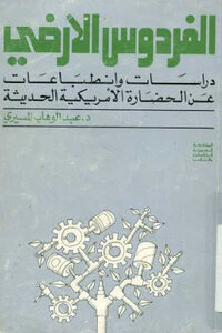 Earthly Paradise: Studies And Impressions On Modern American Civilization By Dr. Abdel Wahab El-mesiri
